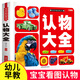 正版書籍 認物大全 寶寶看圖識物繪本兒童早教啟蒙認知書0-1-2-3歲嬰幼兒認識動物水果蔬菜幼兒益智圖書兩歲三歲學(xué)前教育書本畫冊 【認物大全】加厚500例