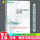 文本、概念與政治過(guò)程：金元明清時(shí)期政治地理新探 李大海著(zhù) 學(xué)術(shù)史 歷史中國史 歷史地理學(xué) 廣東人民出版社