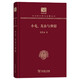 小屯、龍山與仰韶（120年紀念版）