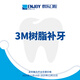 歡樂口腔 3M樹脂補(bǔ)牙套餐每顆 口腔齒科 成人/兒童通用 修復(fù)蛀牙牙洞牙缺損 牙齒修復(fù)補(bǔ)牙 3m樹脂補(bǔ)牙 成人、兒童通用
