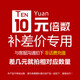 中國電信新網(wǎng)眾聯(lián)老客戶(hù)專(zhuān)拍 差價(jià)鏈接/郵費（請勿未經(jīng)同意下單/惡意下單 無(wú)責發(fā)貨） 10元（根據總金額選擇下單數量）
