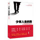少有人走的路1-心智成熟的旅程 [美] M·斯科特·派克（M.Scott Peck） 著(zhù),于海生,嚴