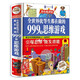 全世界優(yōu)等生都在做的999個(gè)思維游戲 小學(xué)生科普類書籍 兒童百科全書大百科全套趣味科學(xué)實(shí)驗(yàn)游戲