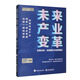 未來產業(yè)變革——發(fā)展態(tài)勢、實踐模式與政策建議
