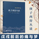 正版 戊戌前后的痛與夢(mèng) 庚子西狩叢談 義和團(tuán)興起八國(guó)聯(lián)軍陷北京兩宮西逃以及懷來(lái)迎駕隨扈太原以及由西安回京等經(jīng)過(guò)