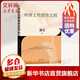 中西文明根性比較 潘岳 對(duì)中西文明根性進(jìn)行了剖析和比較 解密文明的邏輯 中國(guó)西方文明史文化歷史類書(shū)籍