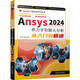 Ansys2024熱力學(xué)有限元分析從入門到精通