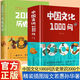 正版速發(fā) 中國文化一千1000問 中國歷史2000問精裝2000個歷史常識中華文化世界文化1000問彩圖詳解中華文明世界文化演進過程 【2冊】中國文化1000問+2000個歷史常識