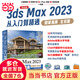 中文版3ds Max2023從入門到精通微課視頻全彩版唯美 Autodesk 3dmax標(biāo)準(zhǔn)教材教程書(shū)籍 3dsmax三維建模 效果圖制作 建筑設(shè)計(jì) 模型設(shè)計(jì) 影視效CG動(dòng)畫(huà)游戲完全自學(xué)教程