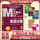 【官方店+可選】MBA聯(lián)考教材2026 陳劍數學(xué)高分指南2026 趙鑫全邏輯精點(diǎn) 199管理類(lèi)聯(lián)考綜合能力  MBA MPA MPAcc MEM管理類(lèi)聯(lián)考： 聯(lián)考英語(yǔ)分冊