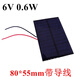 太陽(yáng)能滴膠板單多晶太陽(yáng)能電池板手機充電12V5V6V充電池DIY光伏 80*55帶10cm導線(xiàn)約6V 0.6W