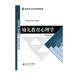 新世紀(jì)高等學(xué)校教材·學(xué)前教育專業(yè)系列教材：幼兒教育心理學(xué)