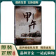 正版 紀(jì)錄片 甲午1DVD D9 珍藏版 5集紀(jì)錄片dvd視頻光盤(pán)碟片
