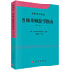 數(shù)學(xué)名著譯叢：普林斯頓數(shù)學(xué)指南（第一卷