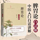 正版 脾胃論白話(huà)解 原版原著(zhù)李東垣注釋 中醫入門(mén)書(shū)籍經(jīng)典中醫啟 《脾胃論》白話(huà)解