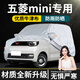 巫記五菱宏光mini車(chē)衣車(chē)罩防曬防雨迷你EV專(zhuān)用冬季加厚牛津布隔熱防曬五菱mini-備注年份