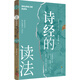 詩(shī)經(jīng)的讀法（打破傳統認知，從天文、地理、人文、歷史等角度，探索《詩(shī)經(jīng)》的未知樂(lè )趣）