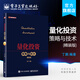 量化投資 策略與技術(shù) 精裝版 丁鵬編著 金融理論篇 量化選股 量化擇時(shí)股指期貨套利 商品