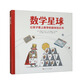 數(shù)學(xué)星球