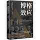 博格效應(yīng) 約翰·博格帶領(lǐng)先鋒集團顛覆華爾街，幫助普通投資者以低成本獲得增值收益（助力讀懂耐心資本，加快賦能新質(zhì)生產(chǎn)力）
