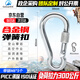 坎樂(lè )戶(hù)外合金鋼登山扣快掛彈簧扣卡扣安全保險扣環(huán)鎖扣狗鏈扣