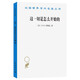 這一切是怎么開(kāi)始的：現(xiàn)代經(jīng)濟(jì)的起源(漢譯名著本21)