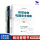 【正版】外貿(mào)業(yè)務突破5本套：外貿(mào)經(jīng)理人的MBA工具書--外貿(mào)業(yè)務與跟單全攻略+外貿(mào)業(yè)務風險防范指南+外貿(mào)高手客戶成交技巧3：差異生存法則+外貿(mào)企業(yè)財務會計與結算實訓