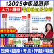 備考2025中級經(jīng)濟師考試用書(shū) 2025劉艷霞零基礎過(guò)經(jīng)濟師考試 中級經(jīng)濟師教材配套考點(diǎn)習題同步練習題 章節練習題 經(jīng)濟專(zhuān)業(yè)技術(shù)資格考試用書(shū) 經(jīng)濟師中級 送環(huán)球視頻題庫 劉艷霞主編】人力資源管理+經(jīng)濟