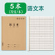 加厚語文本（5本）16k大號(hào)牛皮紙統(tǒng)一側(cè)翻作業(yè)本抄寫本小學(xué)二三四五六年級(jí)初高中生通用大號(hào)練習(xí)本36張方格語文簿夢(mèng)瑾車線本子
