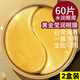 滬美滬美（HOUMAI）貴婦24K黃金眼貼膜眼紋眼袋黑眼圈干燥適用 2盒實(shí)惠裝