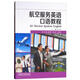 航空服務(wù)英語口語教程