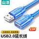山澤 USB延長線 USB2.0高速傳輸數(shù)據(jù)連接線公對母AM/AF U盤鼠標(biāo)鍵盤加長線 USB2.0【透明藍(lán)】0.3米 BL-903