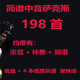 京派（JINGPAI）198首1370首1600首可選 中音薩克斯簡(jiǎn)譜樂(lè)曲樂(lè)譜示范伴奏演奏演出 198首16G優(yōu)盤(pán) + 4 本紙質(zhì)簡(jiǎn)譜曲