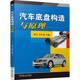 汽車底盤構(gòu)造與原理