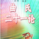 曲煒六爻多重取象 六爻詳真 六親命例集  風(fēng)水寶鑒 婚姻感情命例 曲氏二十一論（前14論）