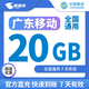 中國移動(dòng)CHINA MOBILE廣東移動(dòng)流量5GB10GB20GB7天有效立即到賬全國通用流量下單留言手機(jī)號(hào) 直充：廣東移動(dòng)20GB7天有效