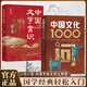 【正版現(xiàn)貨】中國(guó)文化1000問正版青少年課外讀物國(guó)學(xué)經(jīng)典中華傳統(tǒng)文化知識(shí)百科精華手冊(cè)中國(guó)文學(xué)常識(shí)一千問年輕人要熟知的歷史常識(shí) 【兩冊(cè)】中國(guó)文化1000問+中國(guó)文學(xué)常識(shí)