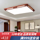古韻唐風(fēng) 全光譜新中式led客廳吸頂燈實(shí)木套餐臥室餐廳現(xiàn)代簡約燈具套餐 紅木色100*70*8【cm】限時鉅惠價 三色變光