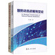 國防動(dòng)員戰(zhàn)略轉(zhuǎn)型論+戰(zhàn)時(shí)國防動(dòng)員組織指揮概論（2本/套）