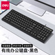 得力（deli）有線(xiàn)電腦鍵盤(pán) 即插即用適用筆記本臺式機電腦 高效家用辦公外設鍵盤(pán) 黑色104鍵