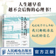 【現(xiàn)貨 速發(fā)】人生正當(dāng)時(shí) 重塑自我的發(fā)展心理學(xué) 埃里克森人格發(fā)展八階段理論實(shí)踐版人的畢生發(fā)展中年之路成年發(fā)展心理學(xué)個(gè)人成長(zhǎng)心理勵(lì)志書(shū)籍
