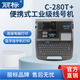 麗標(biāo)便攜式工業(yè)級線號機(jī)C-280T+打號機(jī)打碼熱縮管線號管號碼管套管專業(yè)標(biāo)簽打印機(jī)連接電腦藍(lán)牙連手機(jī) C-280T+線號機(jī) （可連電腦/藍(lán)牙功能）