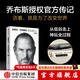 【官方旗艦店刷邊版】史蒂夫·喬布斯傳 全新典藏版 沃爾特·艾薩克森著(zhù) /財經(jīng)人物 中信出版社正版圖書(shū)