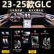 達珀德24/25款奔馳GLC260L/300L中控導(dǎo)航顯示屏幕鋼化膜內(nèi)飾保護貼膜 24-25款奔馳GLC【兩屏高清鋼化+黑烤漆部位】
