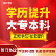 正規學(xué)歷提升培訓小自考專(zhuān)升本成人高考中專(zhuān)大專(zhuān)本科國家開(kāi)放大學(xué)本科證學(xué)信網(wǎng)可查 10人以下 全國通用 熱門(mén)專(zhuān)業(yè)可選【咨詢(xún)客服】 高中起點(diǎn)專(zhuān)科