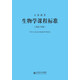 義務(wù)教育生物學(xué)課程標(biāo)準(zhǔn)（2022年版）