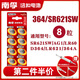 南孚紐扣電池164/LR60/SR621SW/AG1/LR621/364A 適用石英表電子表天梭卡西歐丹尼爾dw阿瑪尼CK手表電池 8粒裝