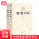 全注全譯黃帝內經(jīng)（全二冊）