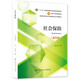社會(huì )保險（第四版）--高等學(xué)校勞動(dòng)與社會(huì )保障專(zhuān)業(yè)主干課程教材