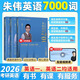 【官方正版】朱偉2026考研英語真題大綱詞匯5500詞朱偉7000詞題源報刊便攜版詞匯單詞書單詞書英語一英語二搭張劍黃皮書劉曉艷價保閱讀狂歡節(jié) 【英一/二】2026朱偉英語題源外刊7000詞